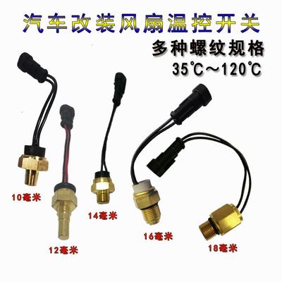 汽车水温传感器改装水箱散热电子风扇温控开 关热敏开 关温度控制
