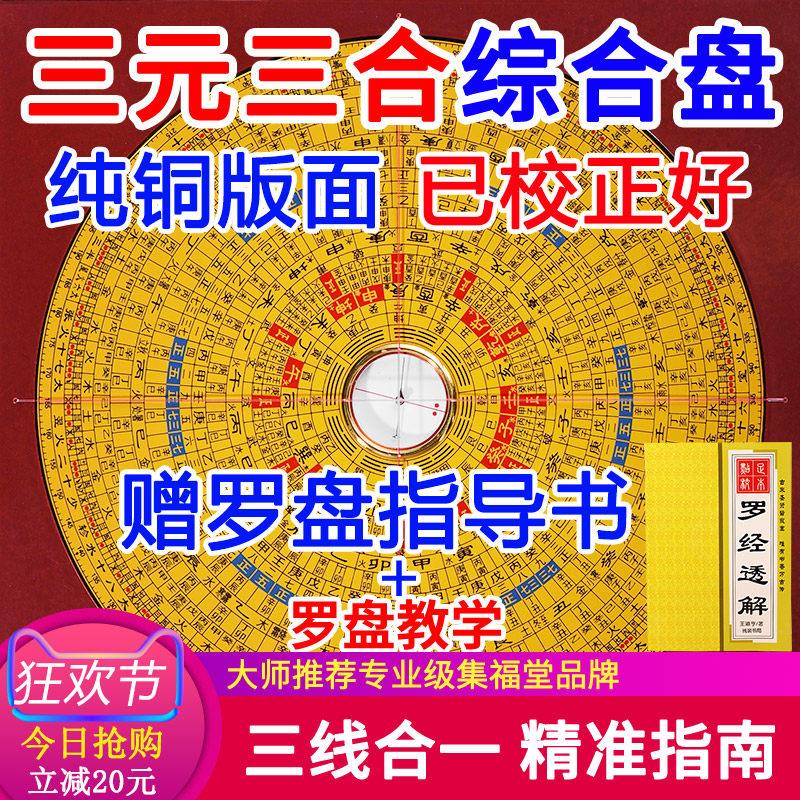 官方正品集福堂纯铜罗盘专业高精度三元三合综合盘随身携带小罗盘