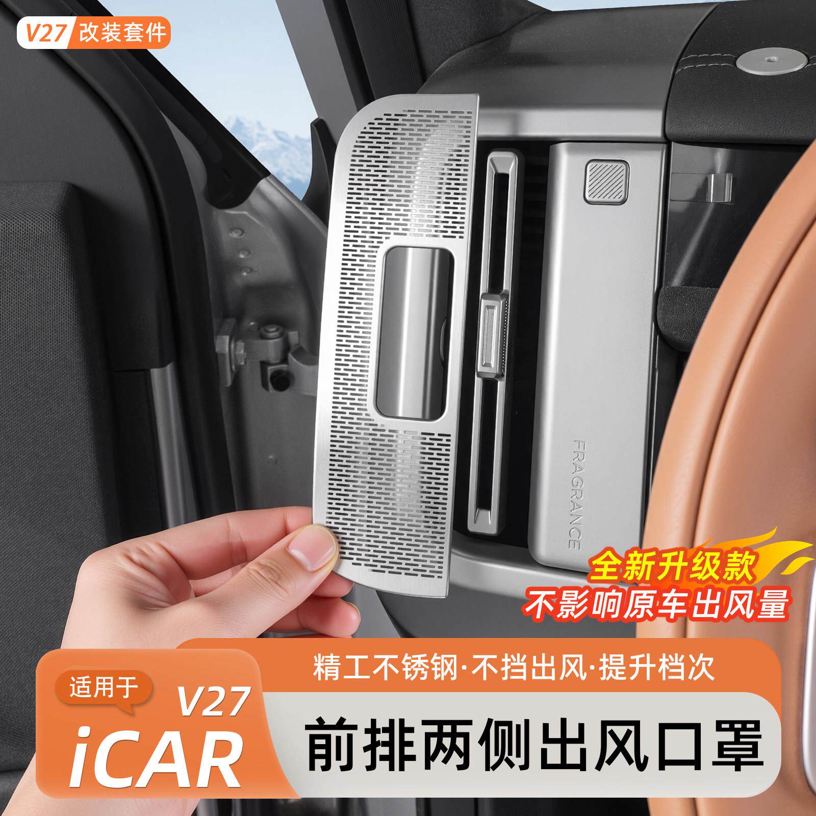 适用于奇瑞iCAR V27中控两侧空调出风口防尘罩汽车内饰改装保护盖