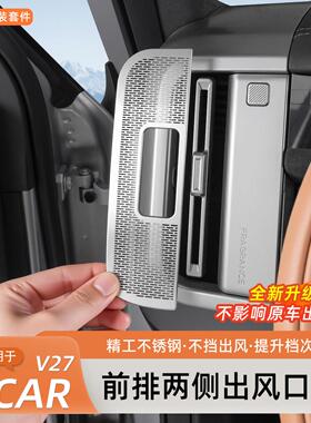 适用于奇瑞iCAR V27中控两侧空调出风口防尘罩汽车内饰改装保护盖