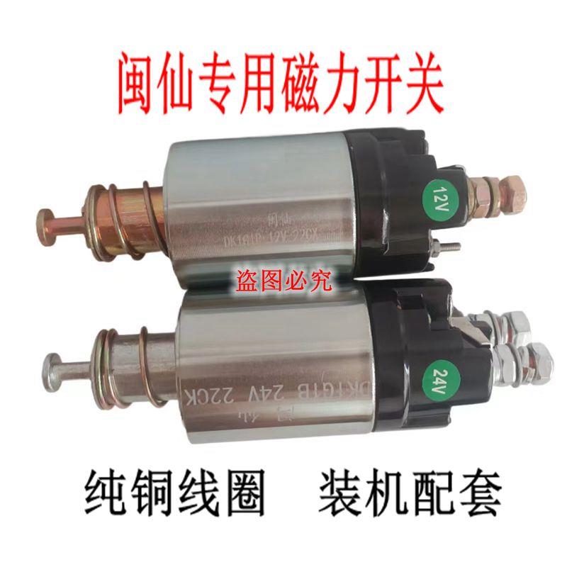 无锡闽仙专用减速行星起动机DK1G1B磁力开关马达吸拉开关12V 24V