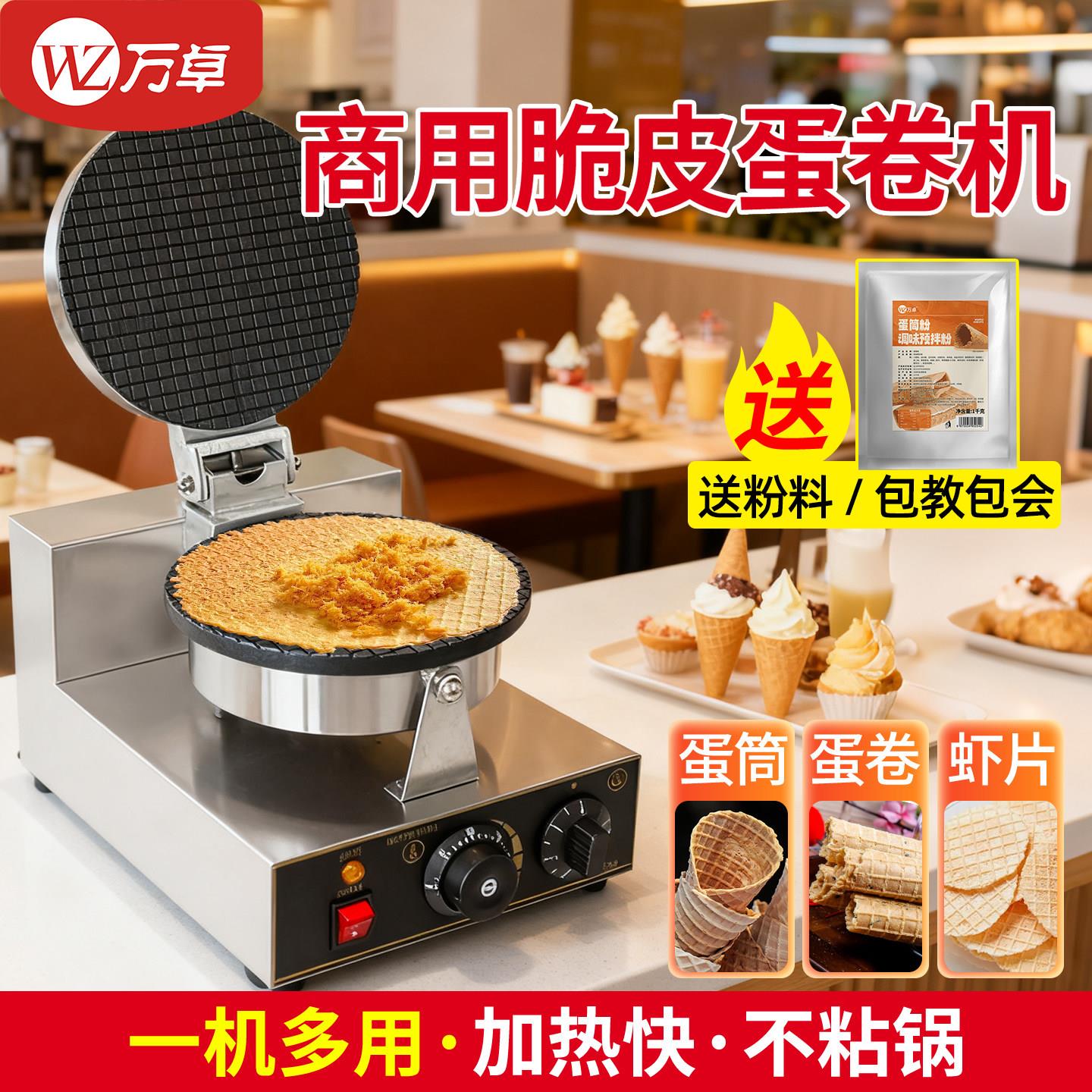 万卓鸭蛋卷机鸡蛋卷机商用摆摊手工冰淇淋托脆皮小型蛋筒机雪糕皮