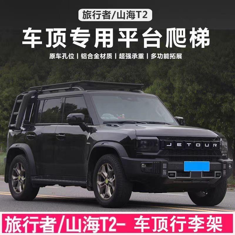 捷途旅行者车顶行李架山海T2车顶框平台爬梯侧帐机甲网改装车顶架