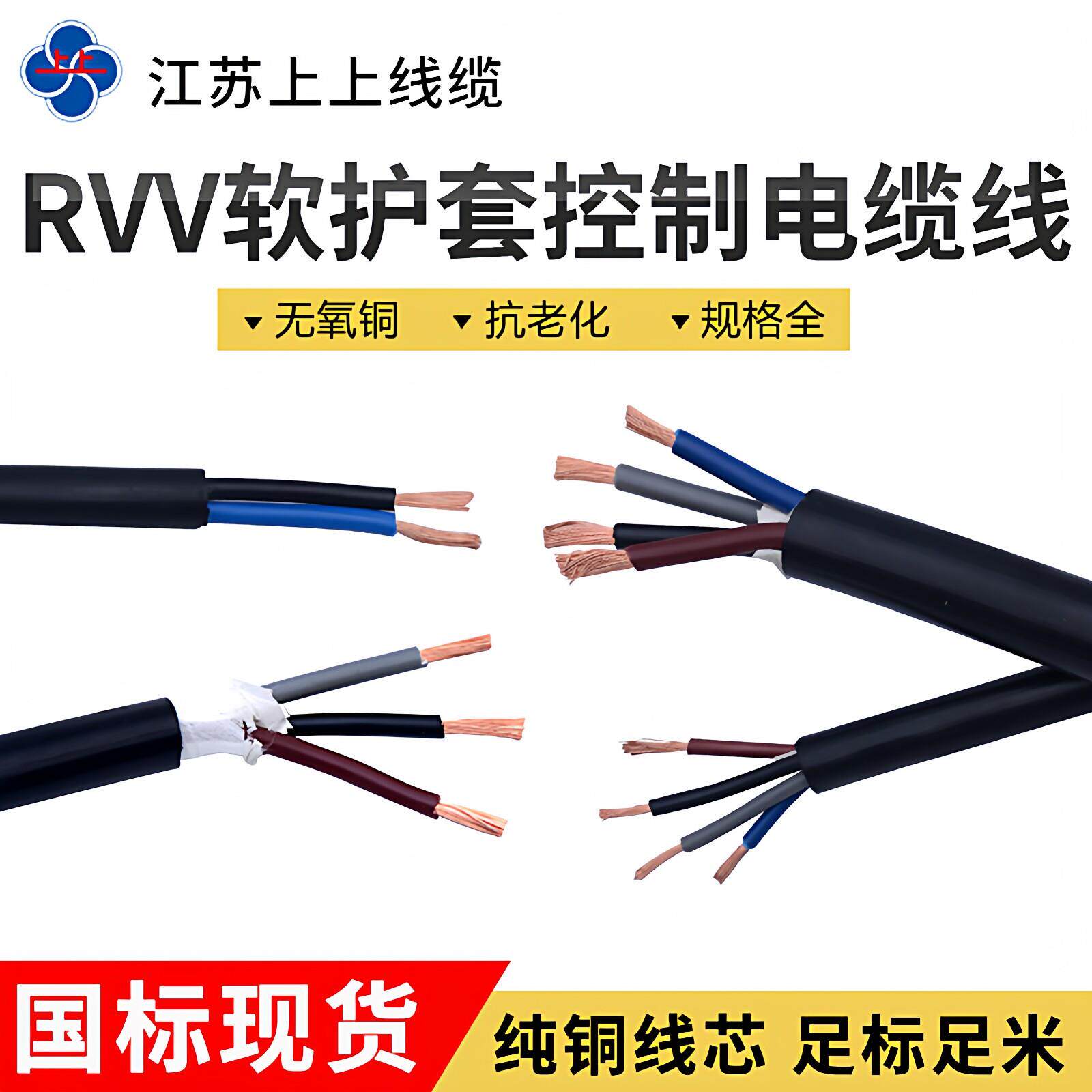 江苏上上国标护套软电线RVV2芯3芯4芯5芯*0.5/0.75/1/1.5/2.5/4/6