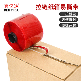 红色易撕拉胶带强力高粘度抗拉拆封拉线快递信封盒开口撕裂带拉链