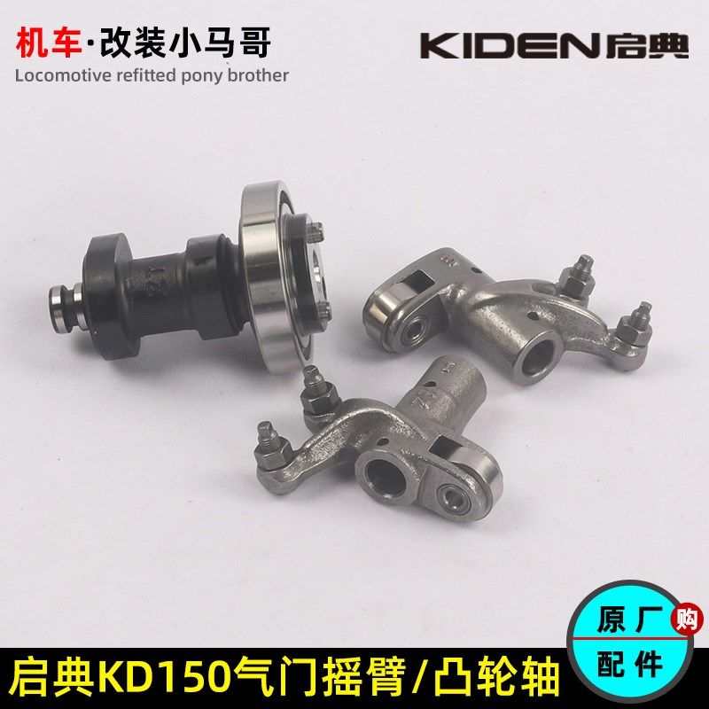 启典KD150-G1-G2-U-U2-Z2进排气门摇臂组件凸轮轴气缸头发动机件
