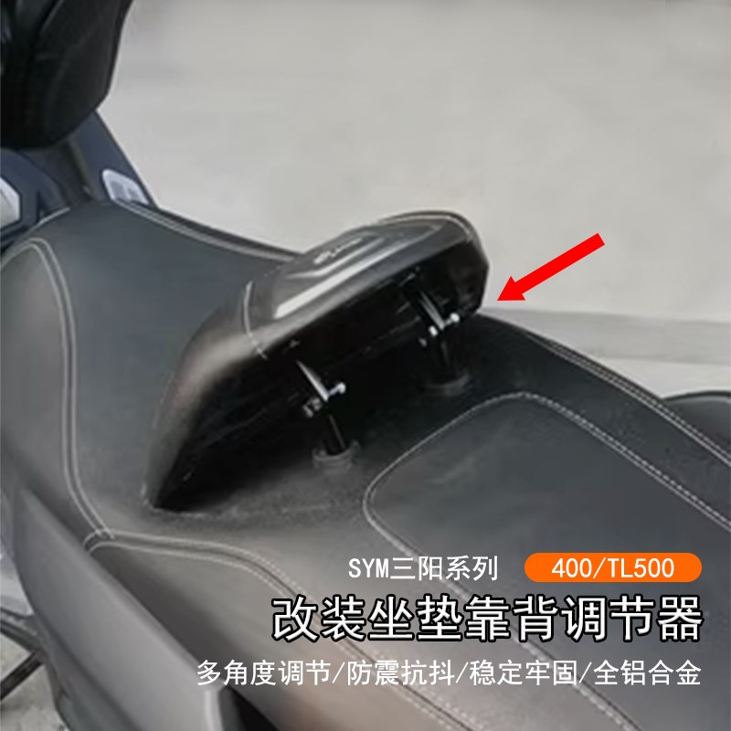适用SYM三阳 TL500改装坐垫靠背调节器Maxsym400增高降低调整支架