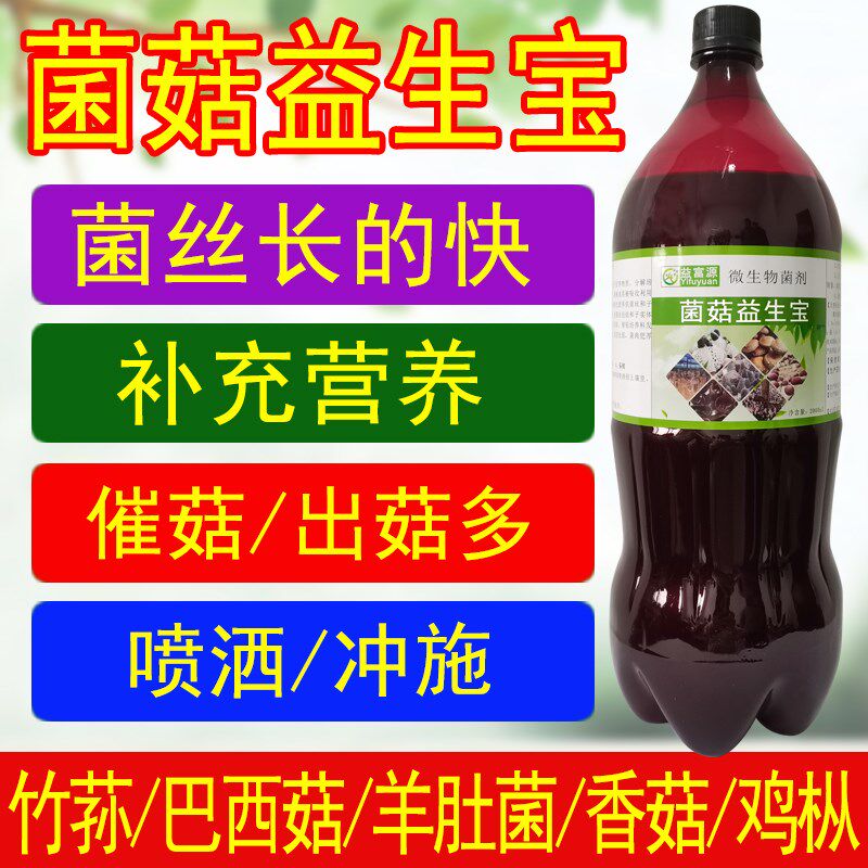 益富源菌菇益生宝竹荪巴西菇营养液羊肚菌营养素催菇平香菇生态宝