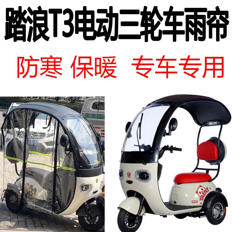 适用踏浪T3车棚雨帘围帘新款雨篷防寒保暖全透明电动三轮车雨帘罩