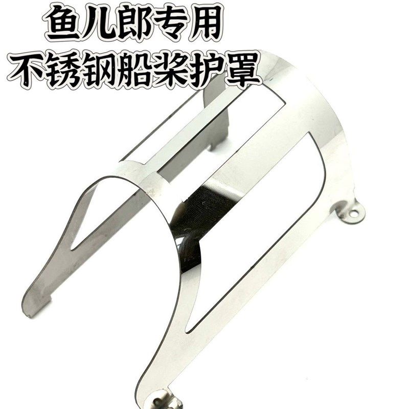 鱼儿郎打窝船配件不锈钢水草防缠护罩遥控船拉网自动螺旋桨保护罩