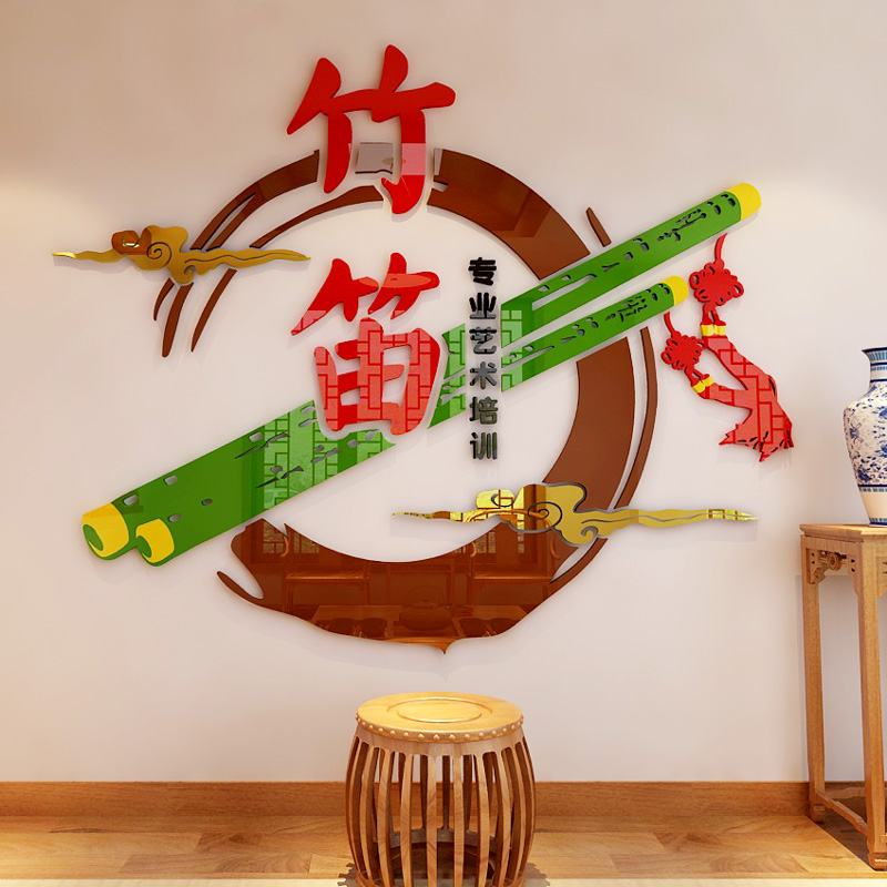 竹笛艺术培训3d立体墙贴亚克力音乐教室文化背景墙自粘装饰画布置
