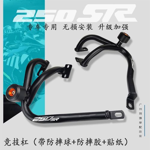 适用春风250SR保险杠 跑车护杠防摔球 竞技杠 发动机塑料板改装件