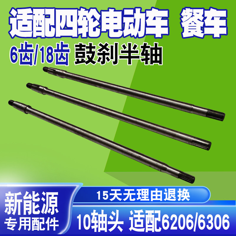 四轮电动车半轴6齿18鼓刹6206轴承6306小吃车10头电动餐车后桥轴