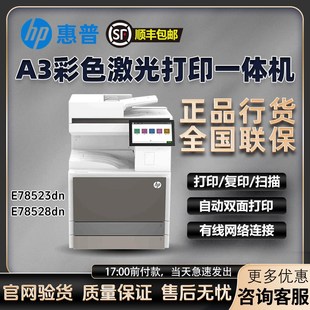 28企業級A3彩色激光打印機辦公商用自動雙面復印機 hp惠普E78523