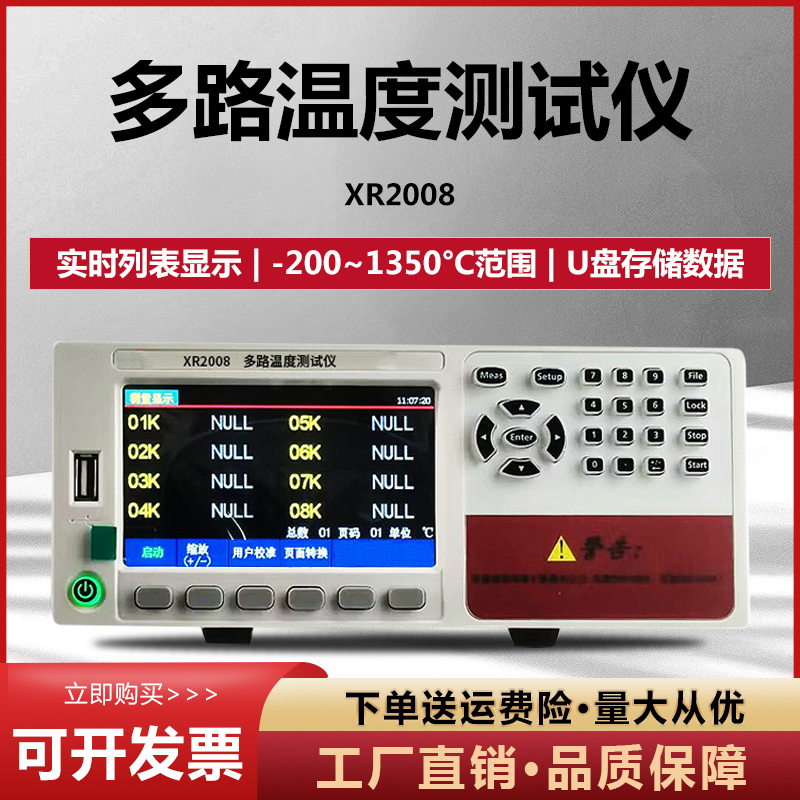 鑫瑞XR2008多路温度测试仪 8/16路多通道温度巡检仪数据记录仪