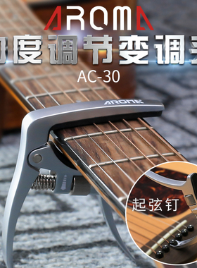 阿诺玛AC-30 变调夹 力度调节吉他 电木民谣 移调夹金属变音capo
