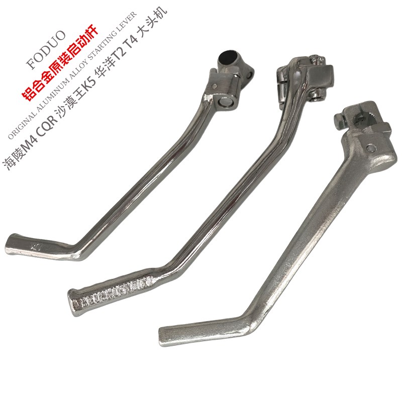 CQR250极盗者战狼卒玛海陵M4MX6正林T4利器3启动杆发动机脚打火杆