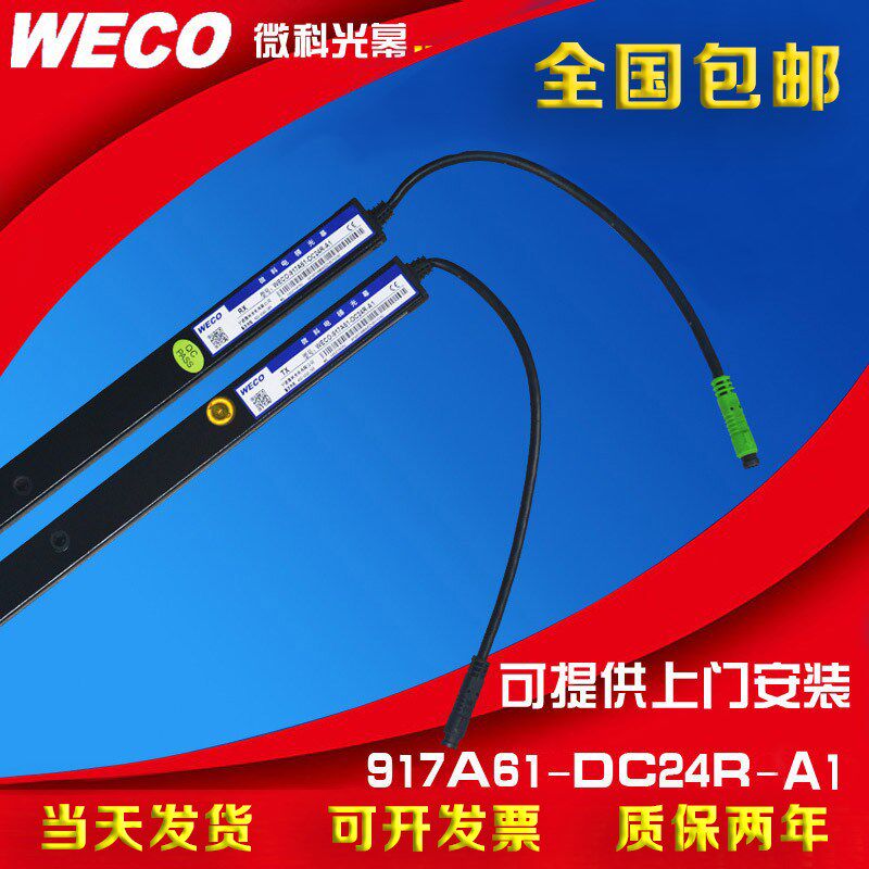 微科光幕 电梯光幕 WECO-917A61-DC24R-A1 红外线感应器