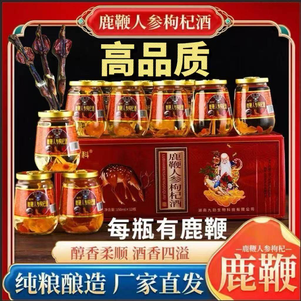 东北特产人参鹿鞭枸杞酒42度150ml12瓶礼品装真鹿鞭男人养生补酒