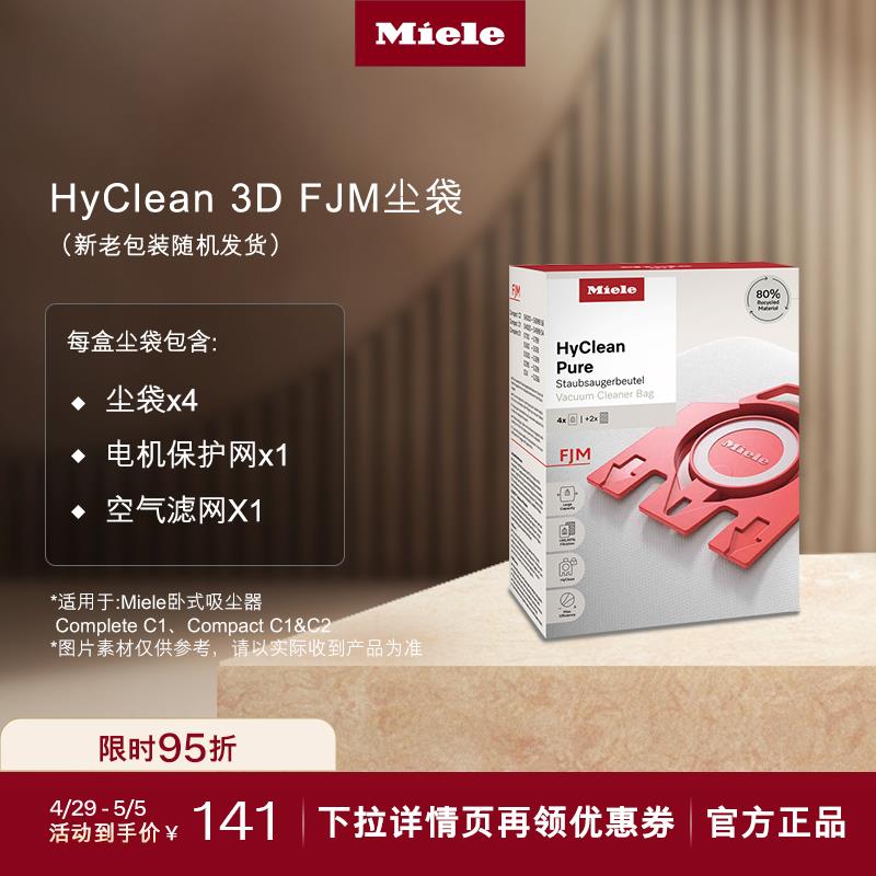 美诺Miele 官方原装进口吸尘器集尘袋HyClean 3D FJM 3.5L 4只装
