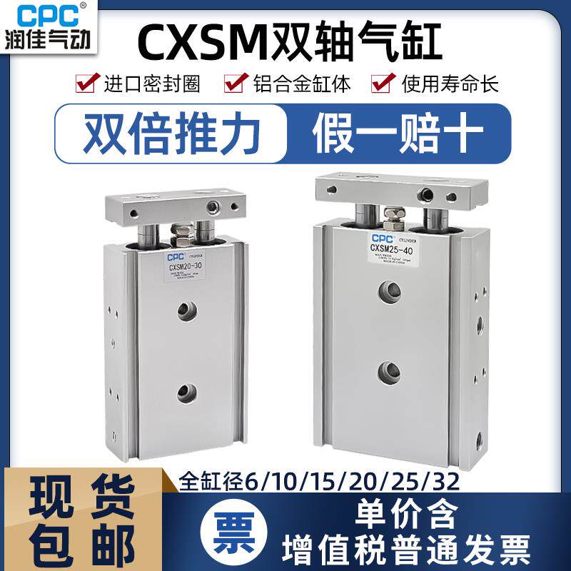 CPC润佳双轴双杆气动气缸CXSM6/10/15/20/25/32X10-20-25-30-35