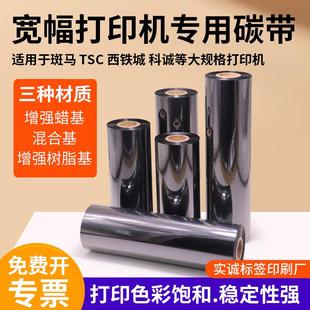 240工业打印机专用炭带tsc 宽幅增强蜡基碳带热转印色带120