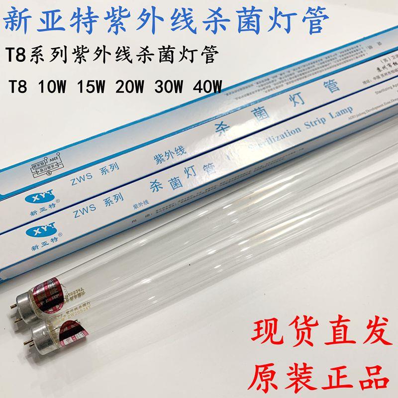 新亚特紫外线灯管ZW15S24Y 10W15W20W30W40W杀菌消毒灯管90CM45CM