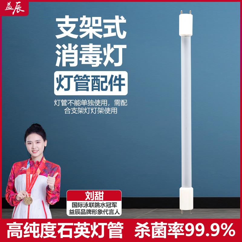 【配件】益辰紫外线支架灯灯管