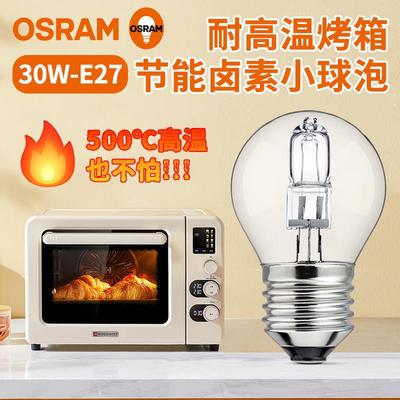 欧司朗烤箱耐高温卤素灯20w30W耐500℃卤钨节能灯泡可调光e27螺口