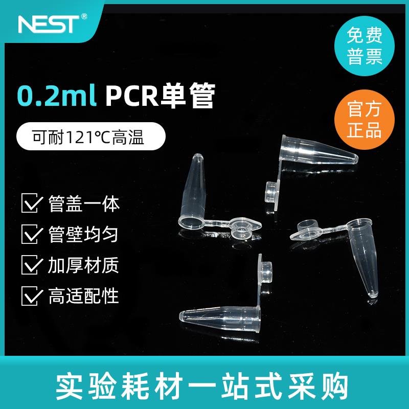 Nest耐思0.2mlPCR管 离心管PCR单管 平盖薄壁管1000支/盒 401001