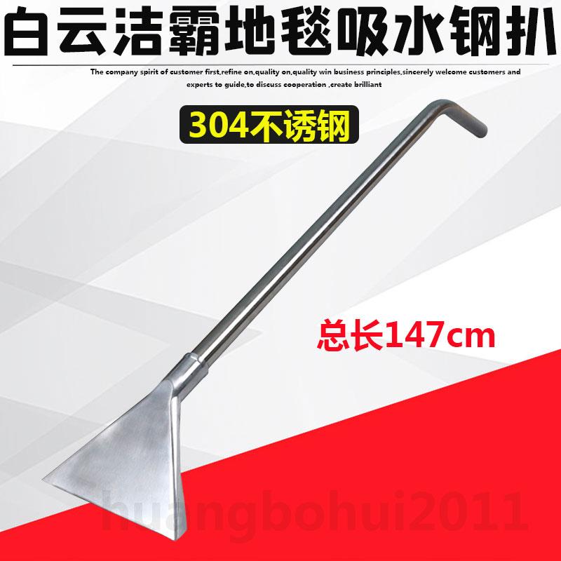 白云洁霸超宝吸尘器吸水机地毯钢扒水扒头配件不锈钢吸水扒清洗机