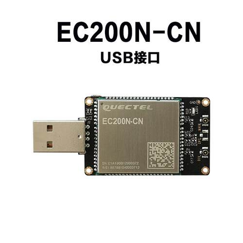 移远4G模块 EC200N CAT1 全网通物联网模组 usb DONGLE 即插即用