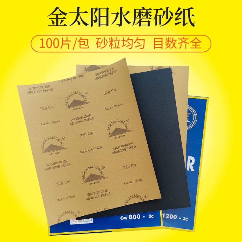 金太阳水磨砂纸汽车批土漆面打磨玉器研磨抛光60目-2000目砂皮纸