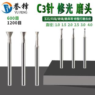 C3针厚钉铊玉雕工具翡翠玉石去皮抛光细沙打磨头修光精修磨头工具