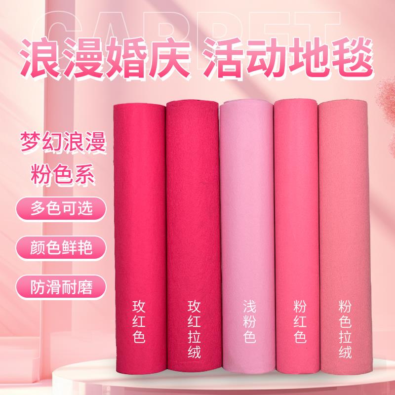 粉色地毯婚庆 婚礼用品布置 粉红色地毯结婚一次性玫红色舞台地毯