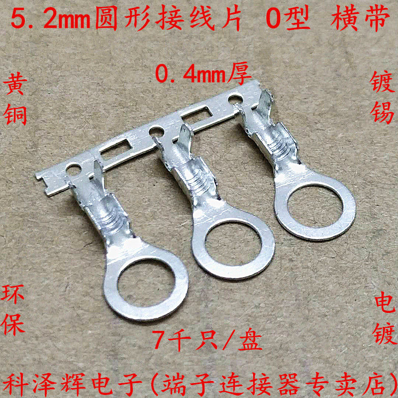 5.2圆形接线片 5.2mm O型接线端子 横带 连绕端子 连带冷压端子M5
