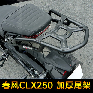 后尾架扶手配件后备箱 7楚留香改装 春风250CL X尾箱架后货架CF250