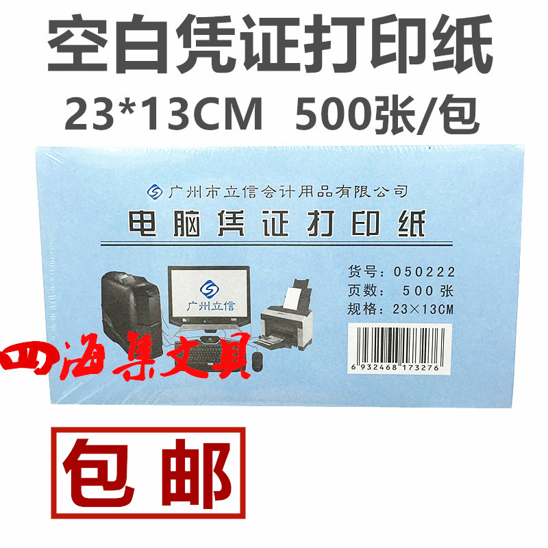 会计记账用品电脑空白凭证打印纸050222立信凭证纸23*13cm 500张