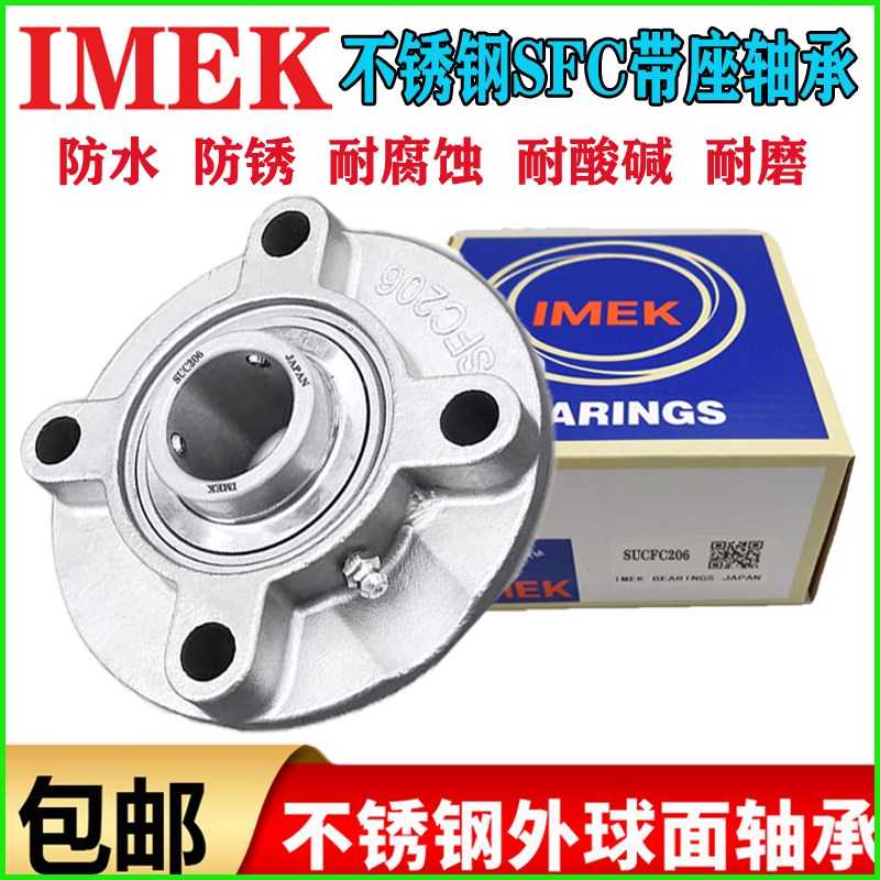 IMEK进口不锈钢外球面圆形带SFC座轴承SUCFC 204 205 206 207 208