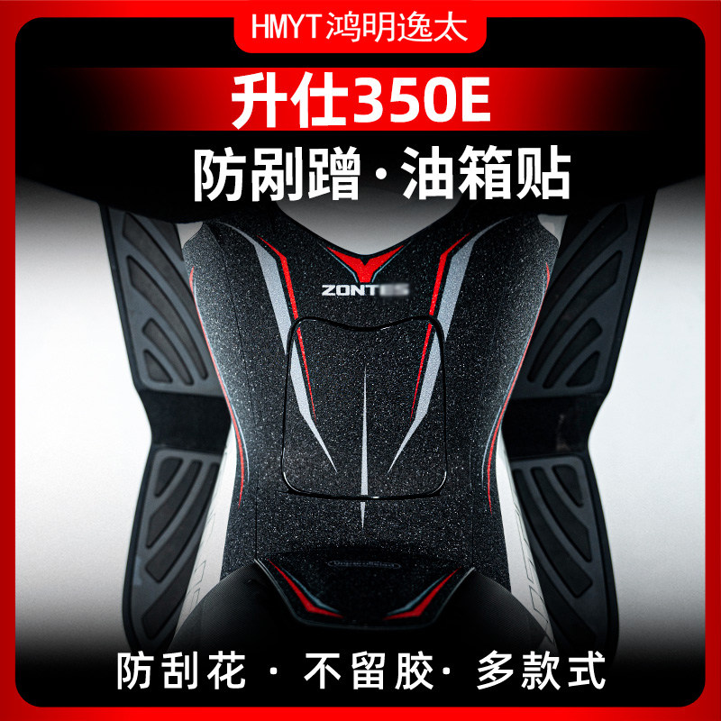 适用升仕350E油箱贴改装装甲贴保护贴加厚防水贴花防剐蹭贴纸