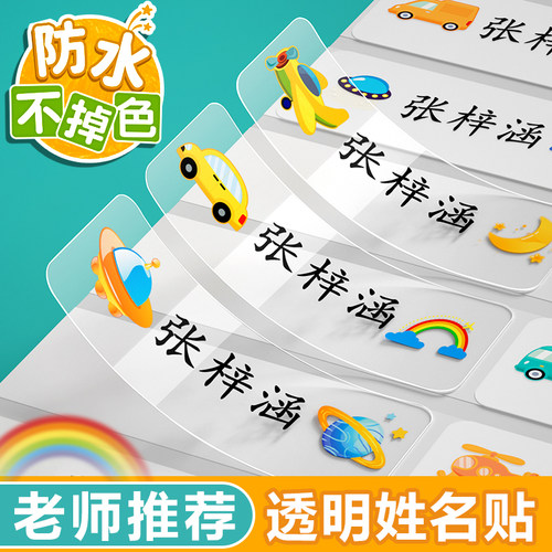 幼儿园姓名贴防水防撕名字贴透明小学生儿童宝宝定制入园准备用品