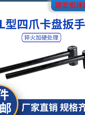 L型四爪卡盘扳手方单杆板子车床扳手K7280立车内八角梅花机床配件