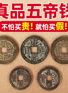 真品五帝钱压门槛散钱专用古币过门石下压的铜钱解决入户门纯铜