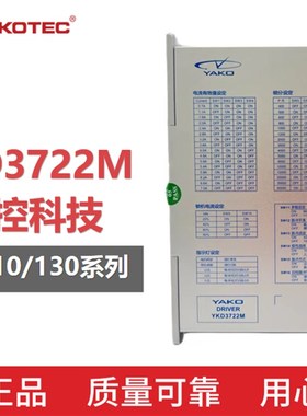 研控步进驱动器YKA2811MA 3D722 YKD3722M YKD2811M限时折扣
