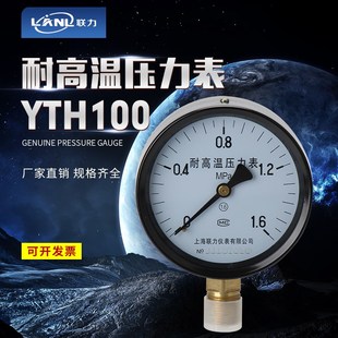 YTW 2.5 100 100耐高温压力表蒸汽锅炉用压力表1.6 上海联力YTH