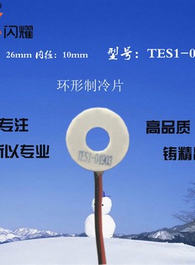 环形制冷片04930外径26内径10mm出口5.78V3A圆形致冷片TES1-04903
