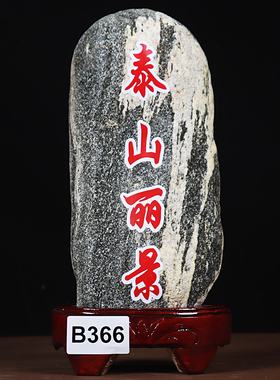 正宗泰山石未切割天然原石泰山石敢当办公室靠山石青石摆件