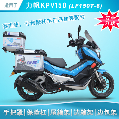 适用于力帆KPV150保险杠前防摔护杠尾箱架边包架边箱改装手把挡风