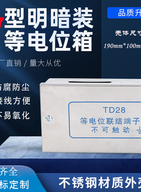 不锈钢中型明装等电位联结端子箱TD28局部等电位LEB防雷接地盒190