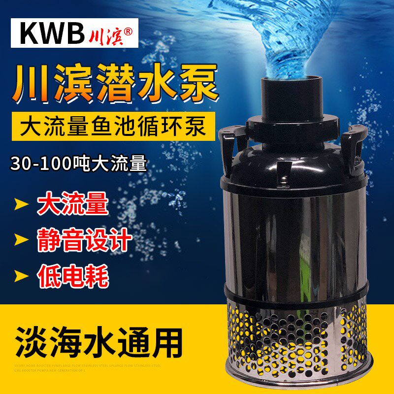 KWB川滨鱼池大流量节能泵平推潜水泵高压增压循环泵水泵100w800w